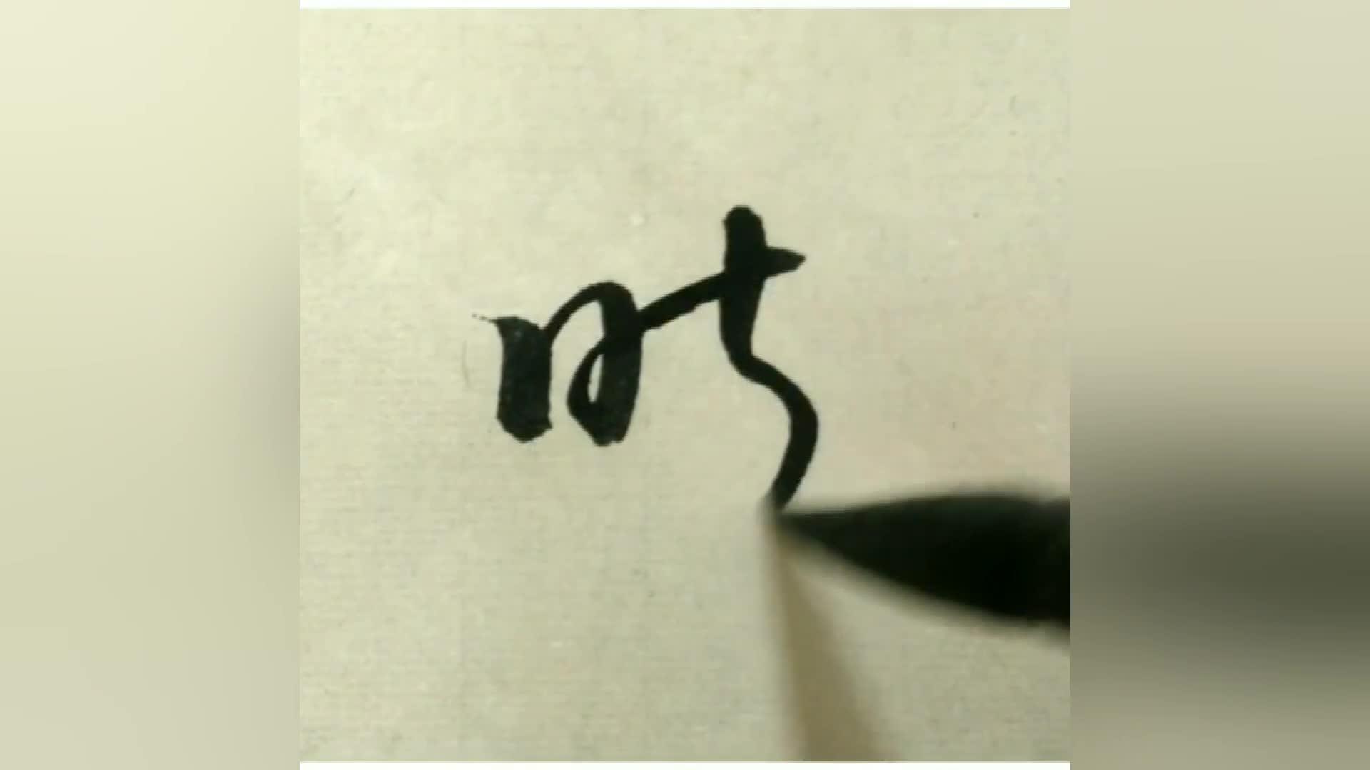 赵富忠书法:知忽载初丽处雍较增容奚戴等字,草书写法!