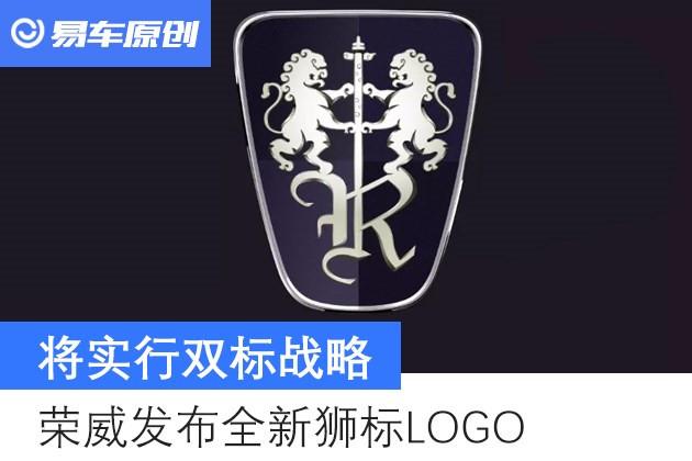 荣威发布全新狮标logo 将实行双标战略