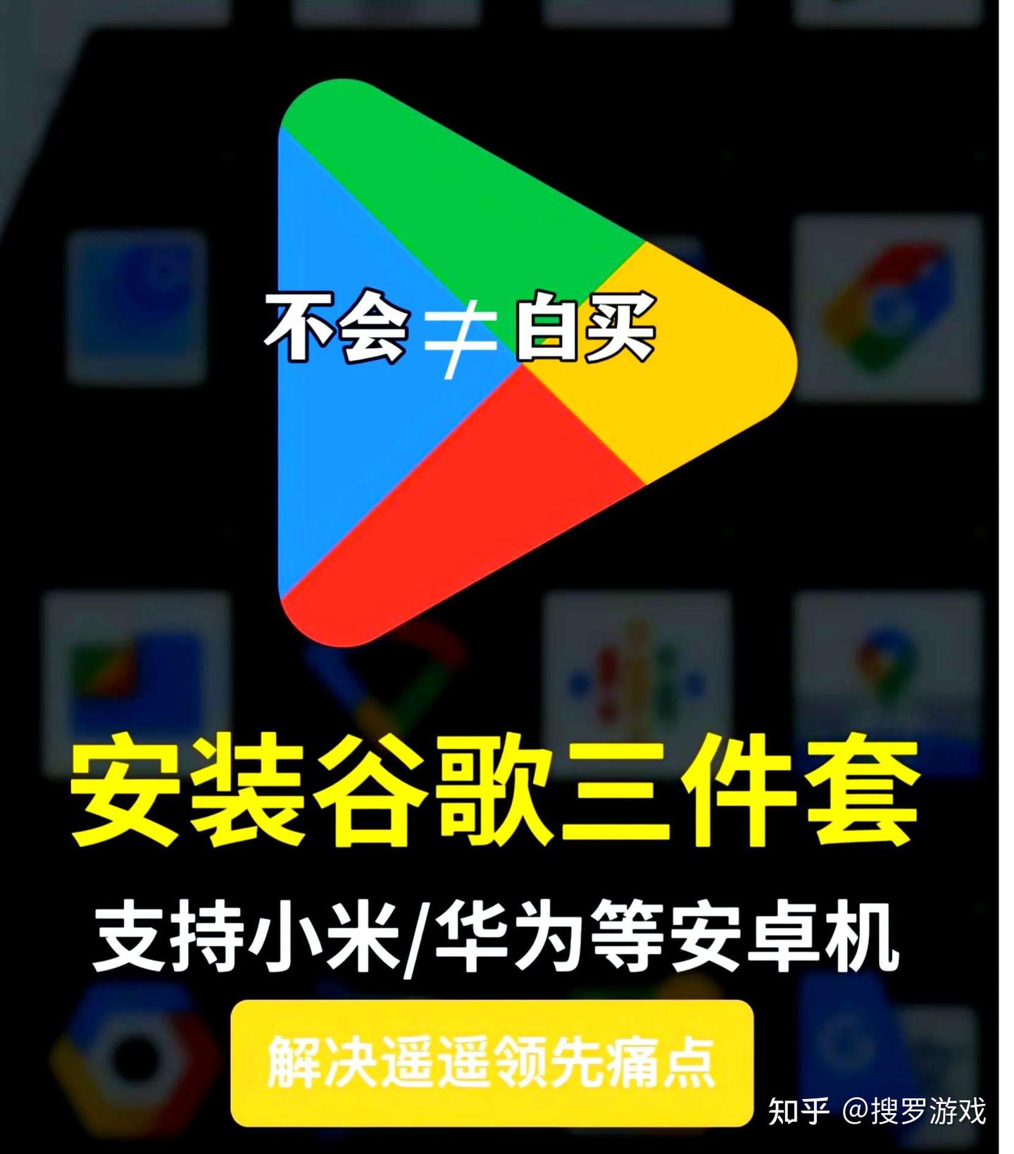 关于谷歌三件套，你必知的10个问题！ - 知乎