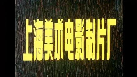 上海美术电影制片厂出品必属精品