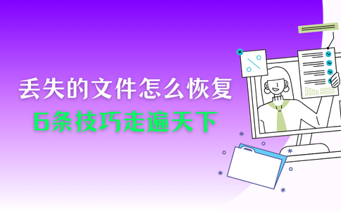 丢失的文件怎么恢复?6条技巧,走遍天下都不怕 - 知乎