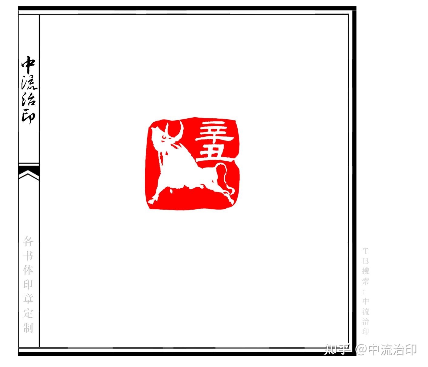 辛丑牛肖形印,书画闲章,2021年号章,纪年章