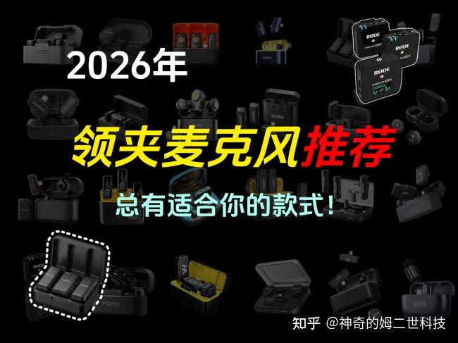 领夹麦克风哪个牌子的好?2026年十大领夹麦克风品牌排行