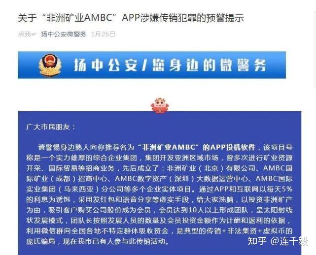 揚中警方關於非洲礦業ambc涉嫌傳銷犯罪的預警提示