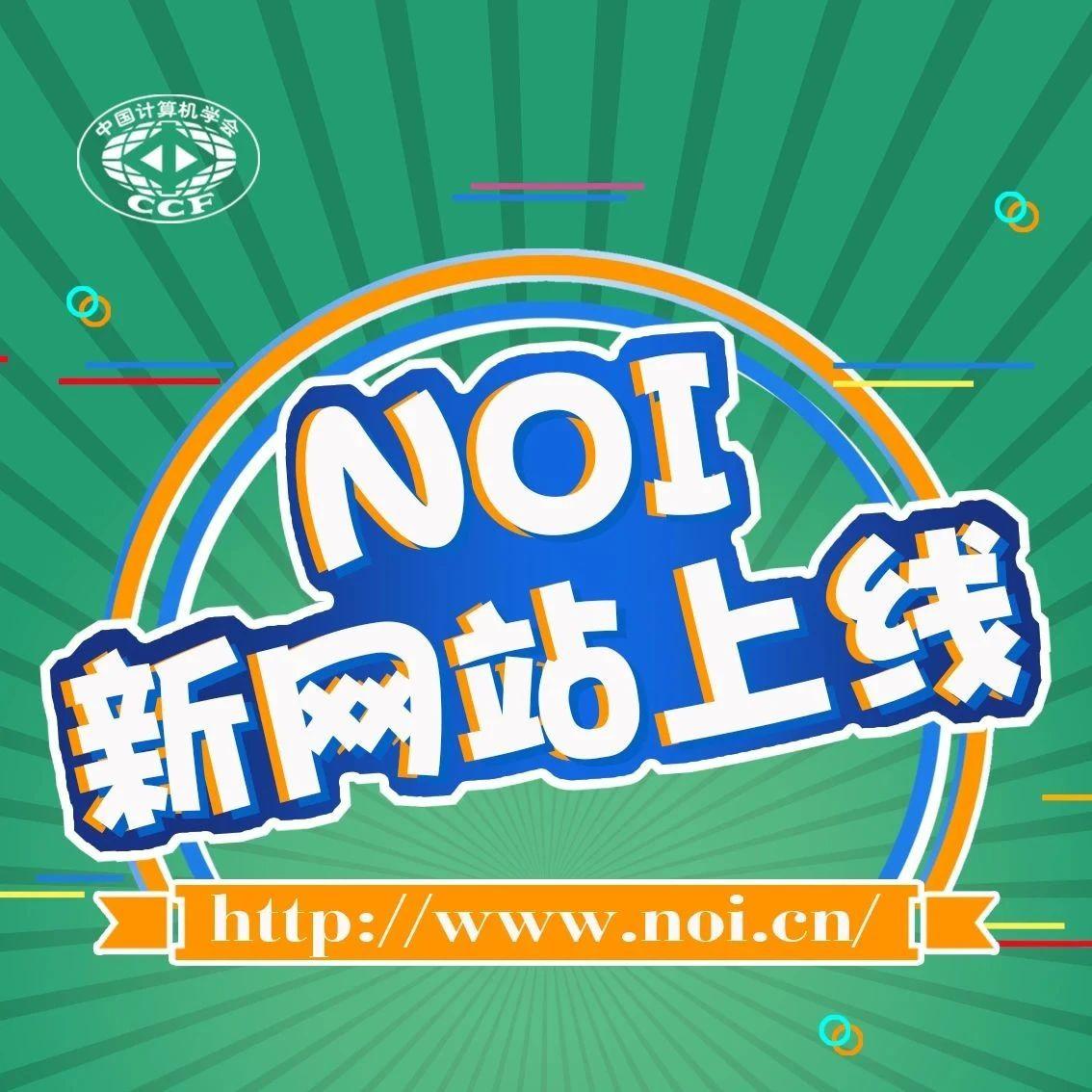 ccf noi新网站将于即日起至2020年12月31日试运行,暂定于2021年1月1