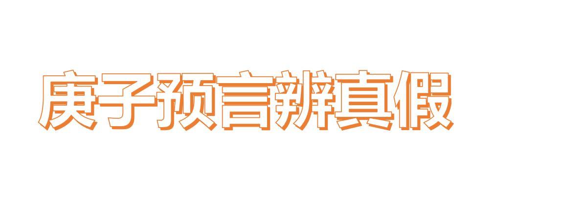 庚子年 真的是人们口中说的灾祸之年吗 干支纪年灾祸瘟疫知多少 知乎