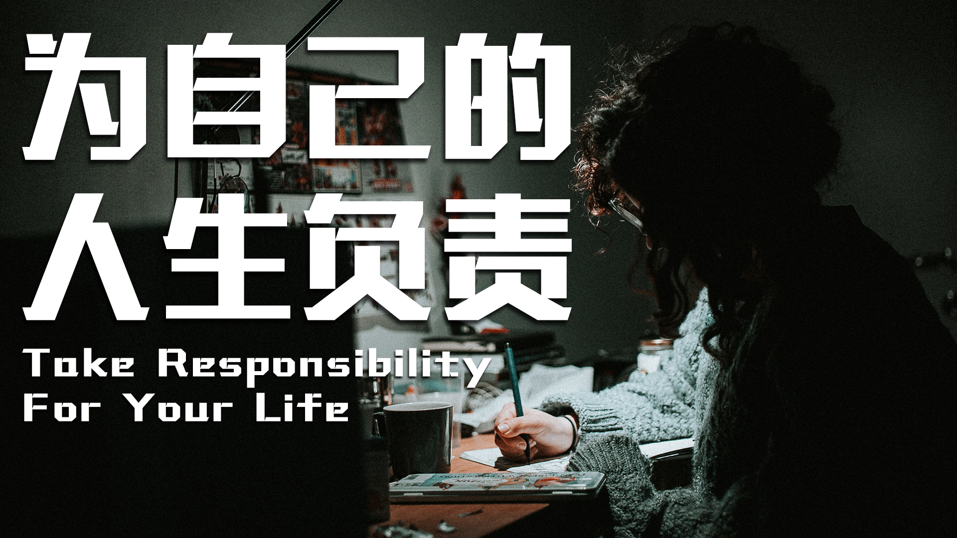 励志短片自律克制告别懒惰从今天开始从此刻开始