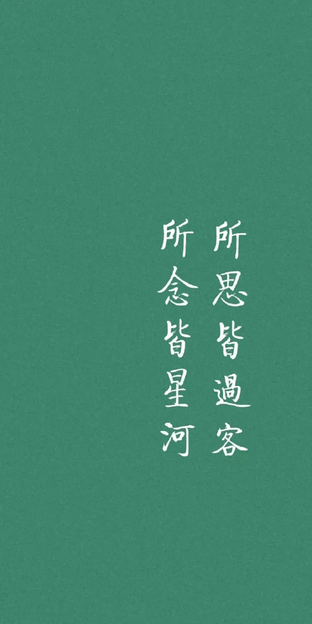 壁纸|所思皆过客 所念皆星河