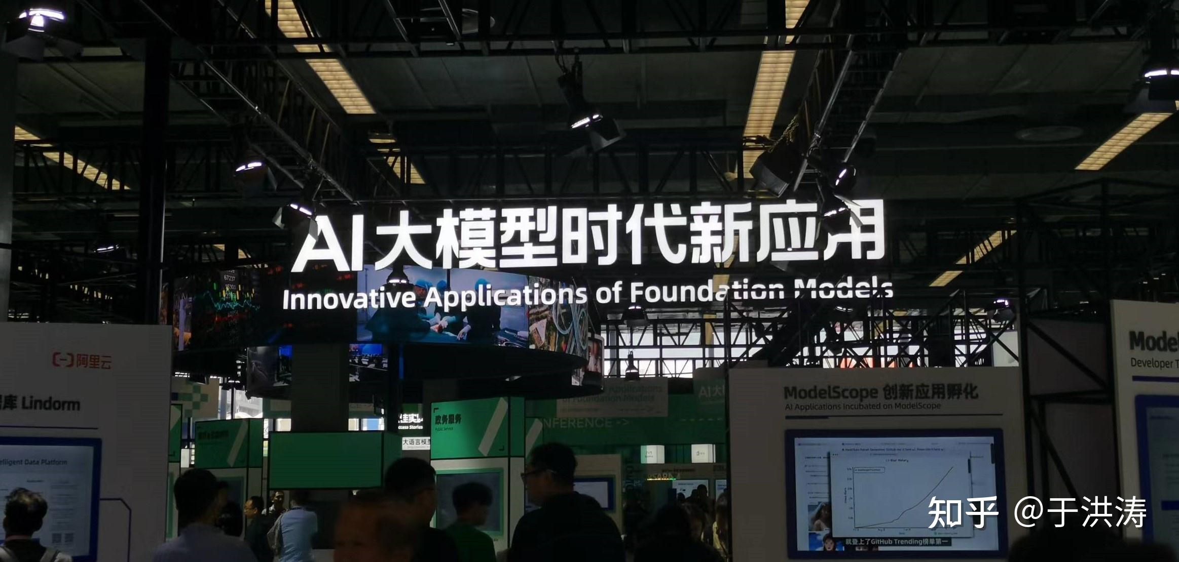 云栖大会上的大模型,一文读懂阿里云的生成式AI全战略 - 知乎