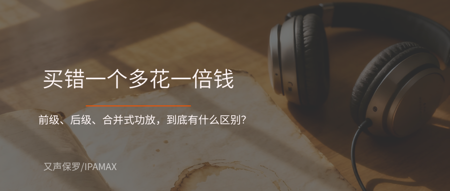前级、后级、合并式功放,到底有什么区别?买错一个,多花一倍钱