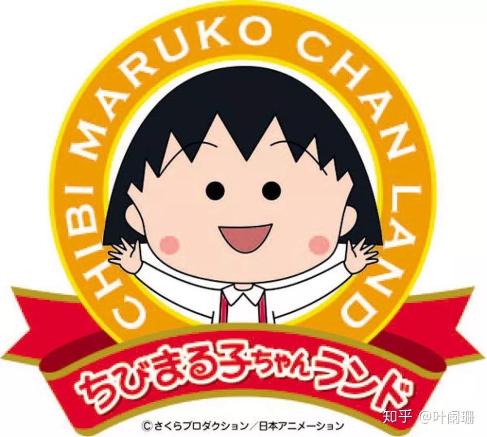 致敬:那些年我们追过的人生导师——樱桃小丸子 - 知乎