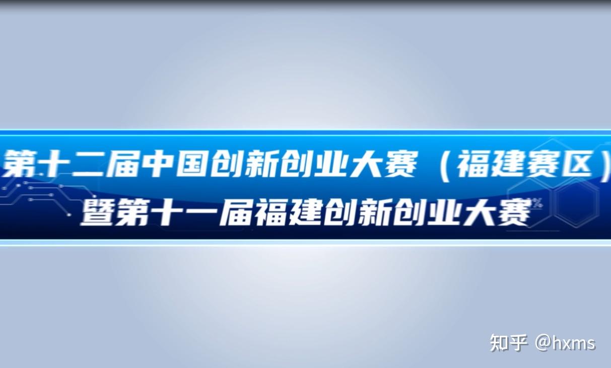 第十二届中国创新创业大赛（福建赛区）火热报名中 知乎