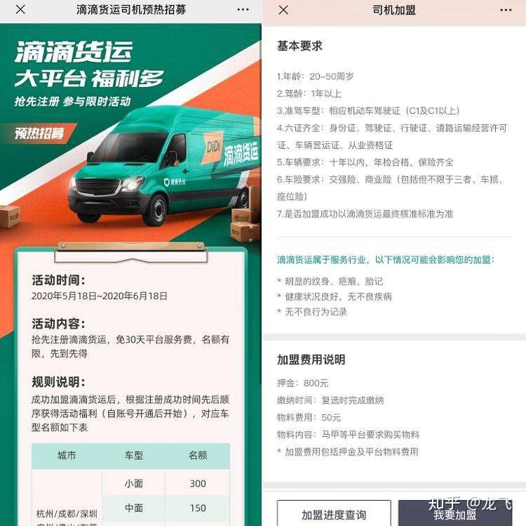 招募时间开放至6月18日,仅开放有车人士加盟,注册滴滴货运可免30天