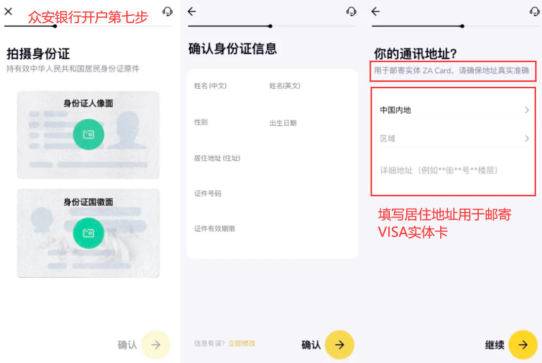 众安银行开户第七步 - 确认身份信息和通信地址