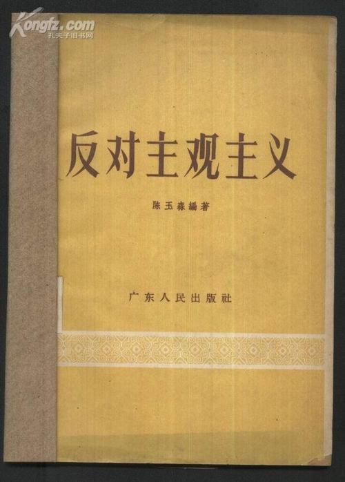 丁小平坚决克服主观主义