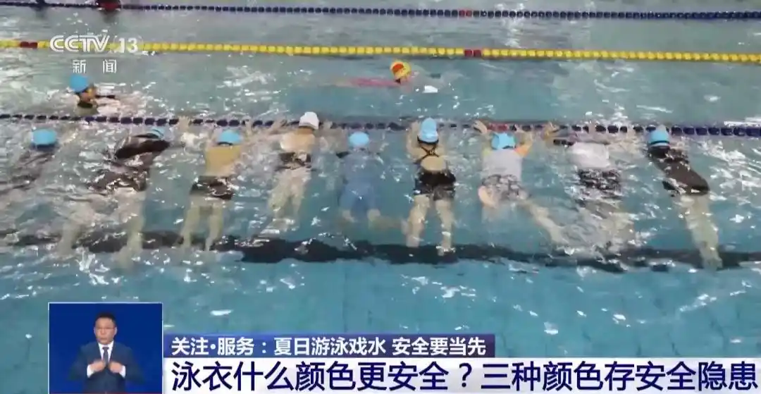 游泳别穿白色、蓝色、黑色泳衣，一旦溺水难被发现，真的吗？这是什么原理？穿什么颜色泳衣游泳更安全？
