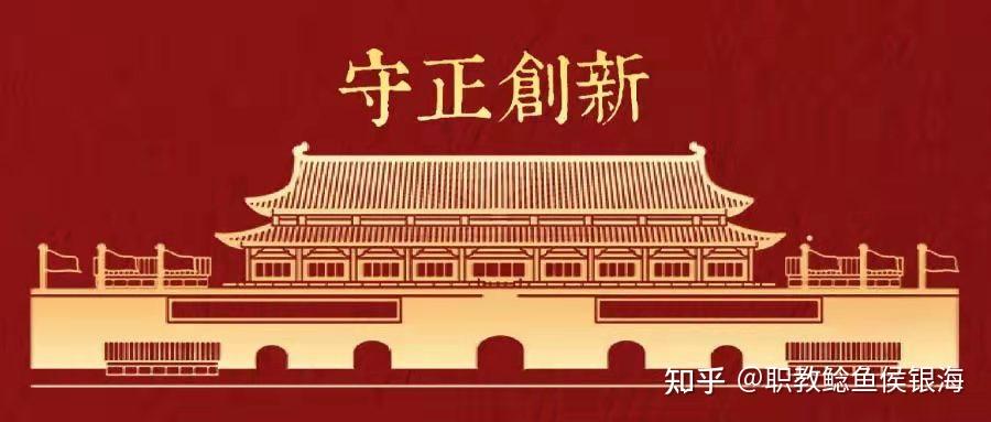 守正创新"技艺劳育"是职教人应坚守的"根"与"魂" - 知乎
