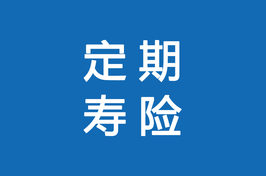 定期壽險怎麼買2022全網性價比最高的定期壽險推薦清單來了