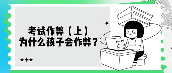 考试作弊(上):为什么孩子会作弊? - 知乎