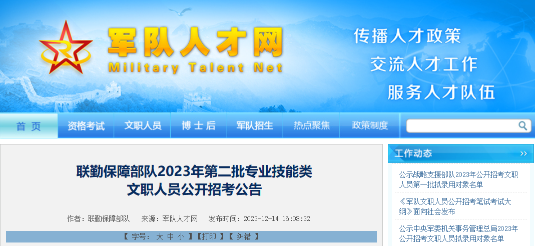 招考公告1077人聯勤保障部隊2023年第二批專業技能類文職人員公開招考