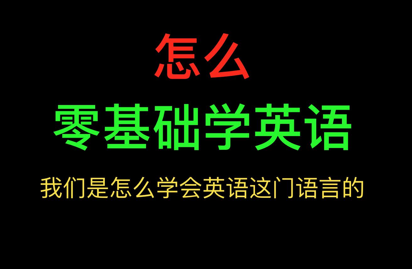 如何零基礎學英語