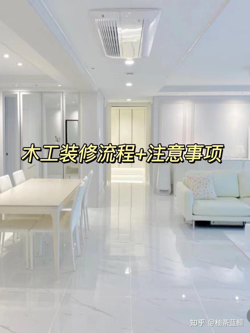 木工施工装修流程注意事项 - 知乎