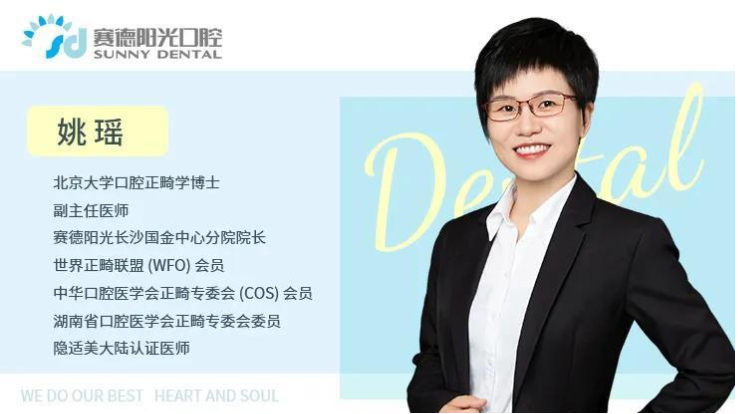 扎根长沙的北大口腔正畸医生姚瑶:我为什么加入赛德阳光口腔?