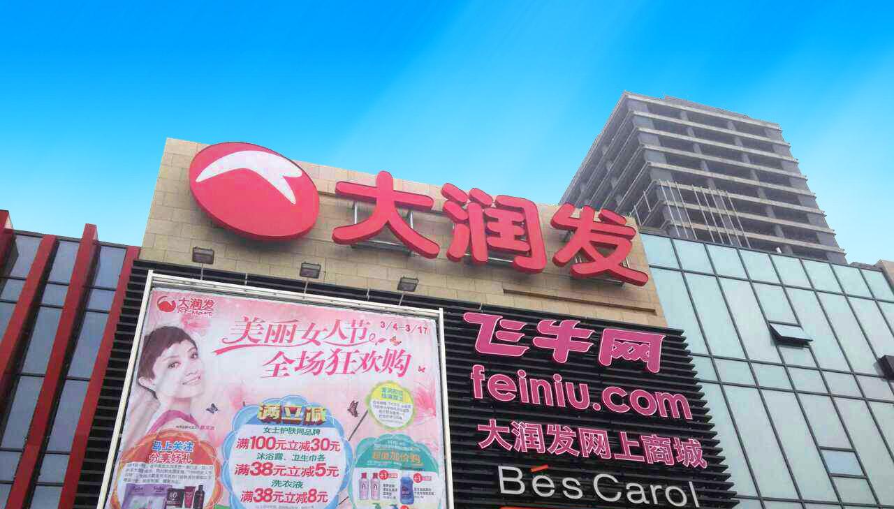 阿里巴巴224亿入股高鑫零售446家欧尚大润发进入新零售时代