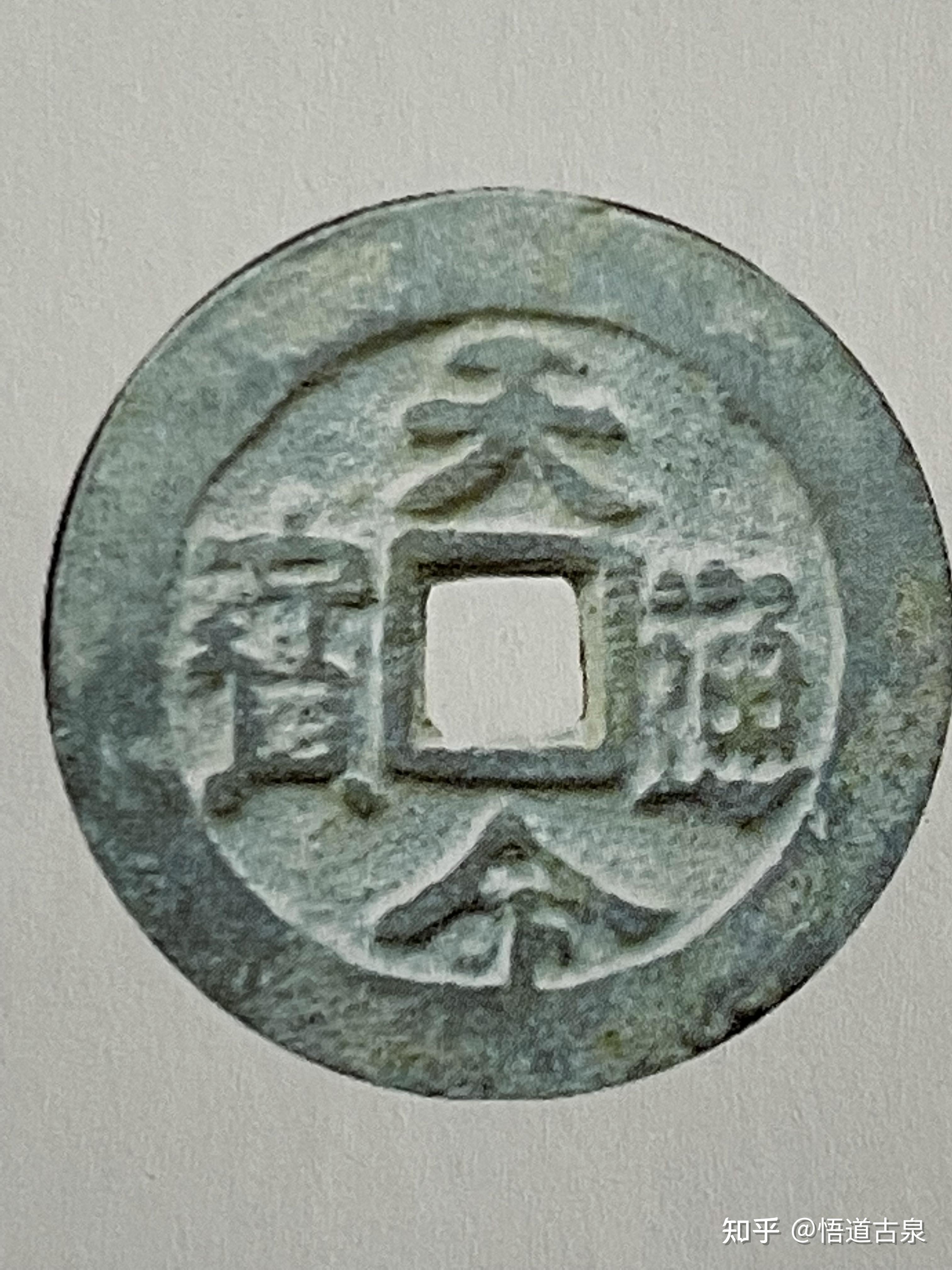 天命通宝钱 - 知乎