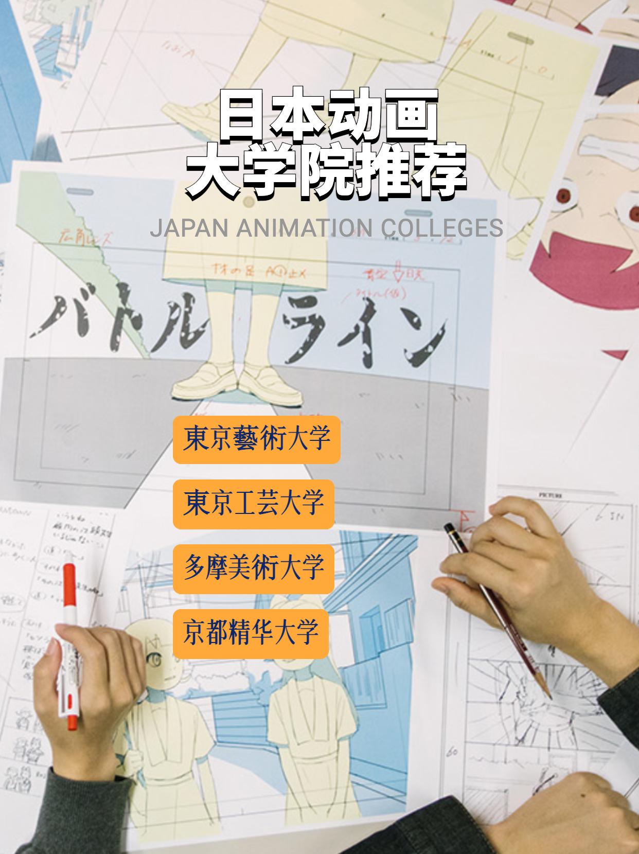 日本动画大学院推荐