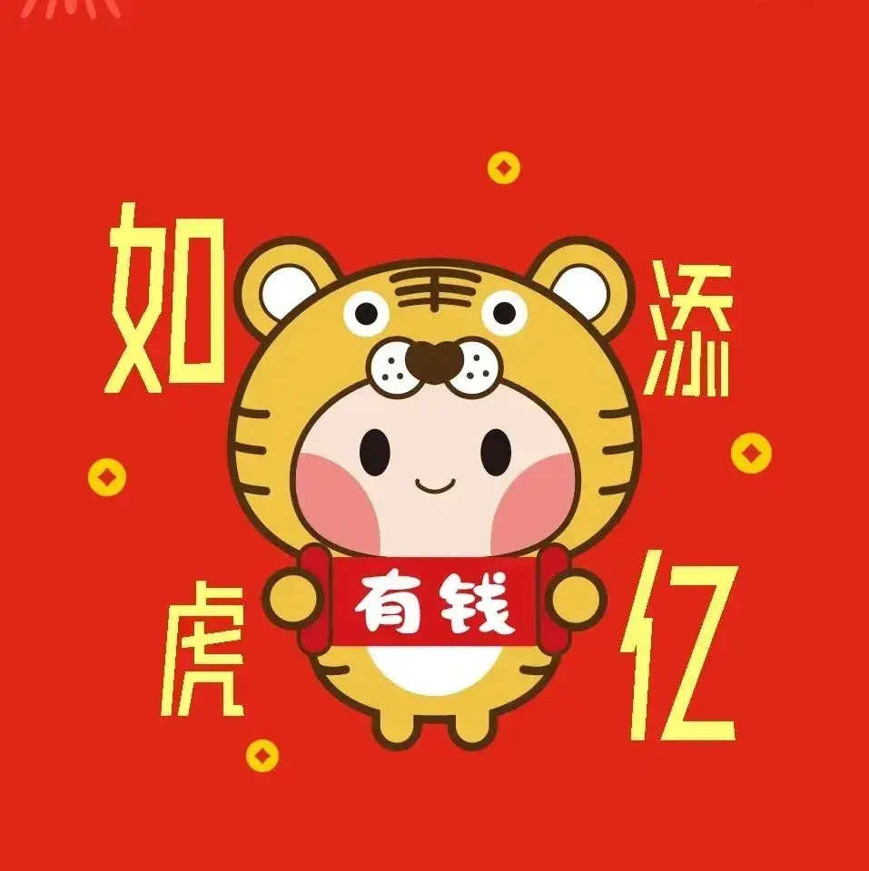 2022虎年转运头像图片