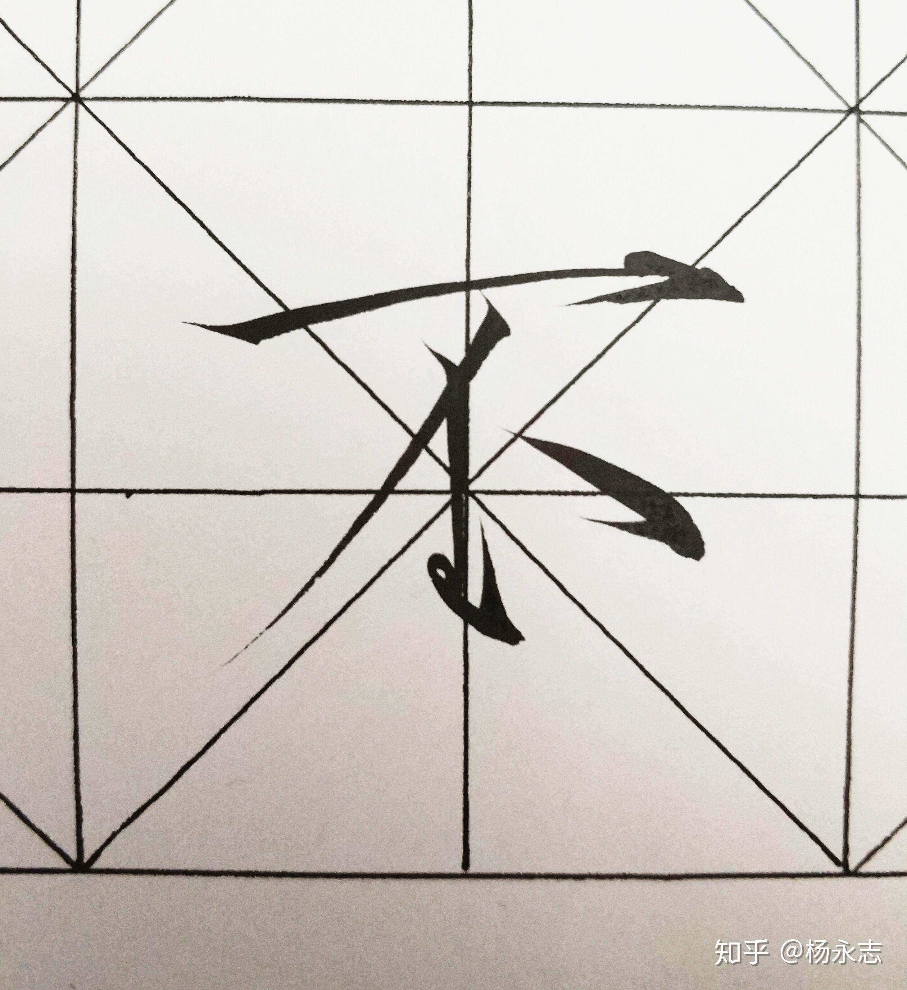 单字视频示范:顿笔带钩横视频示范:顿笔带钩横:同长