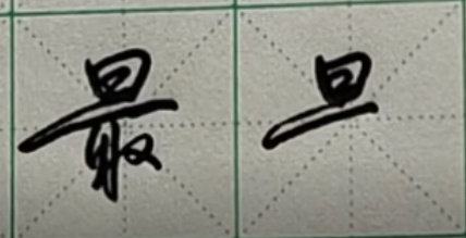 如何连笔写行书，记住2点，练好行书事半功倍 - 知乎