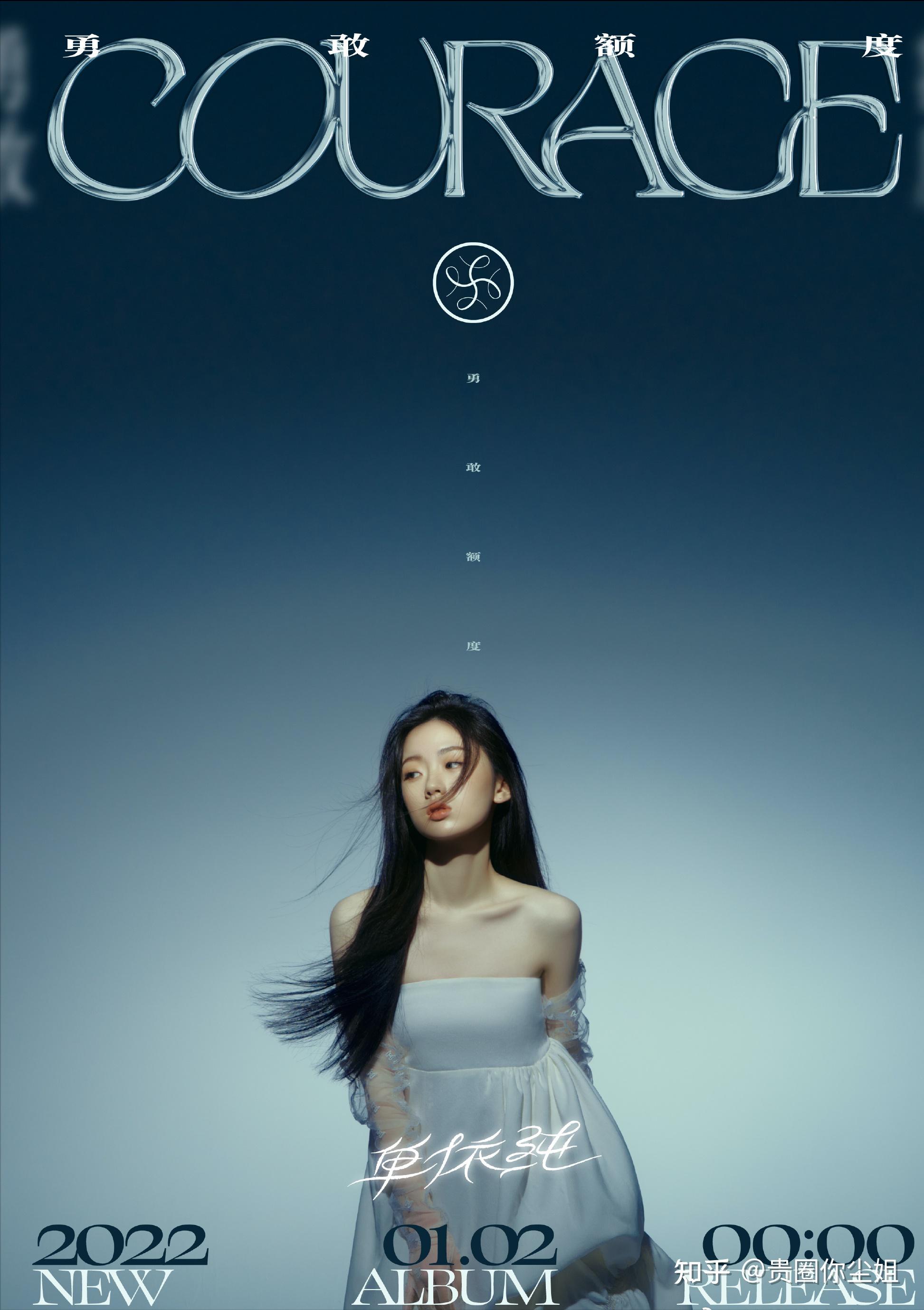单依纯《勇敢额度》:以勇敢之名,给纯式音色4种可能性 - 知乎