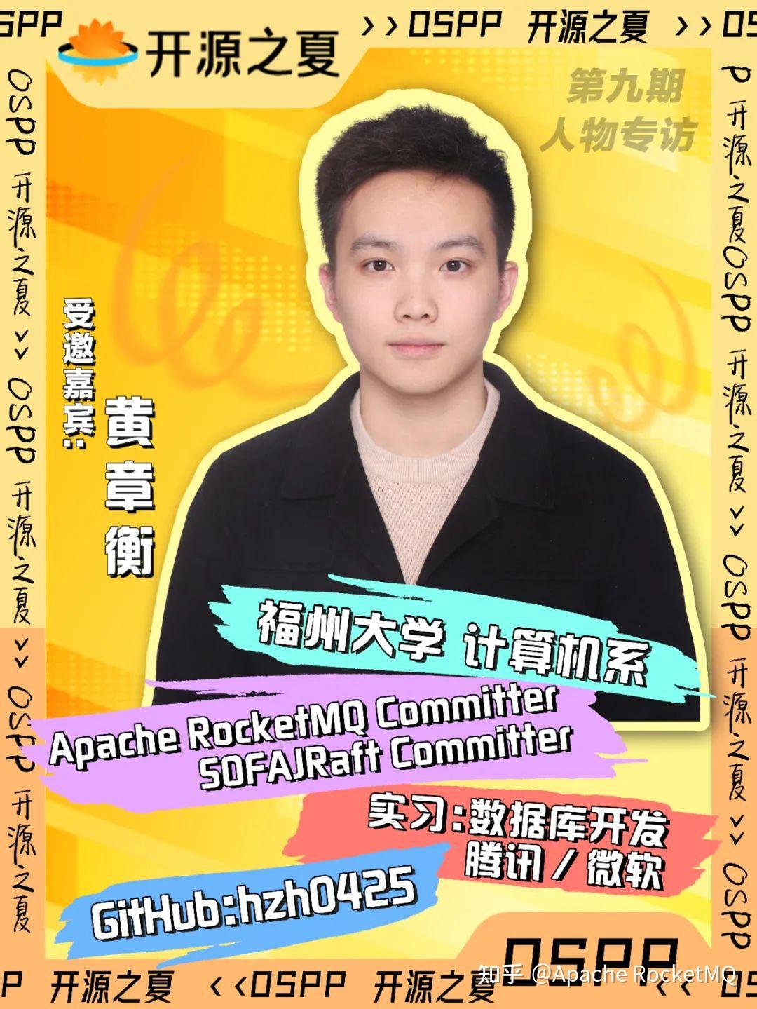 专访｜开源之夏最佳质量奖 Apache RocketMQ Committer 黄章衡 - 知乎