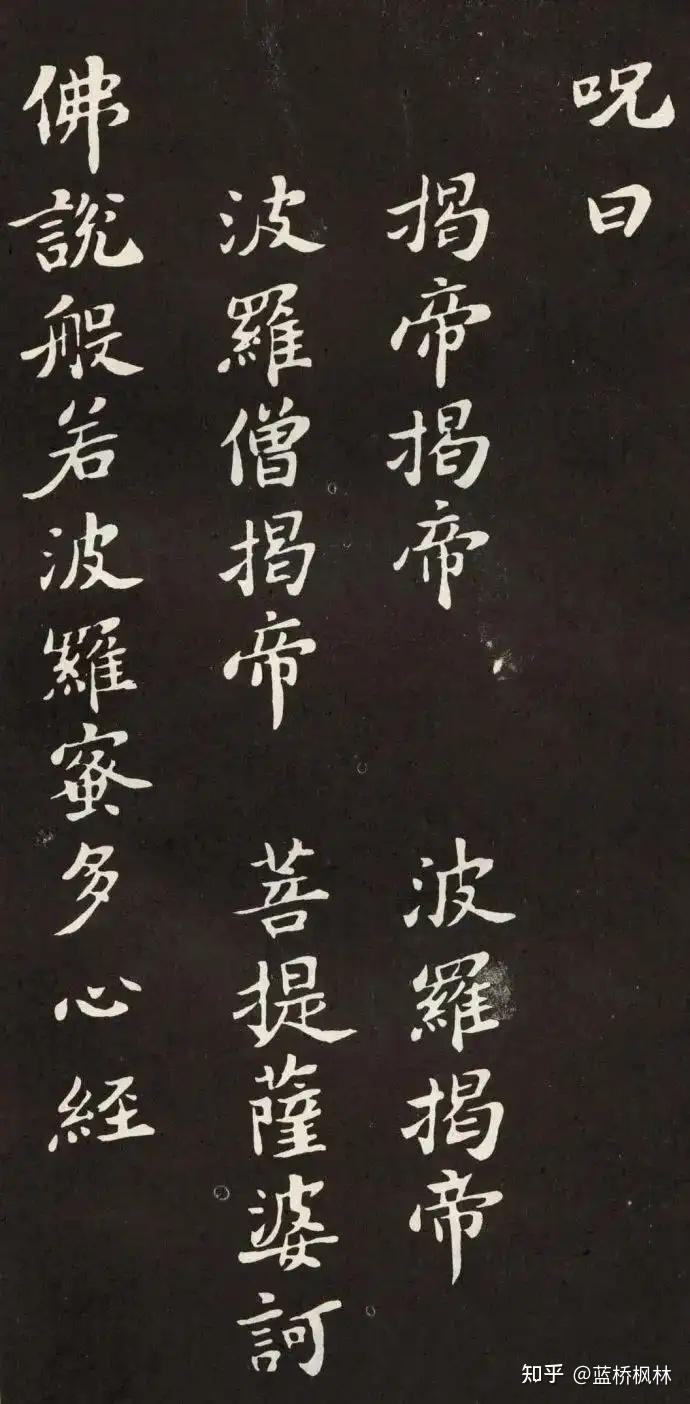 苏轼小楷书《佛说般若波罗蜜多心经》 - 知乎