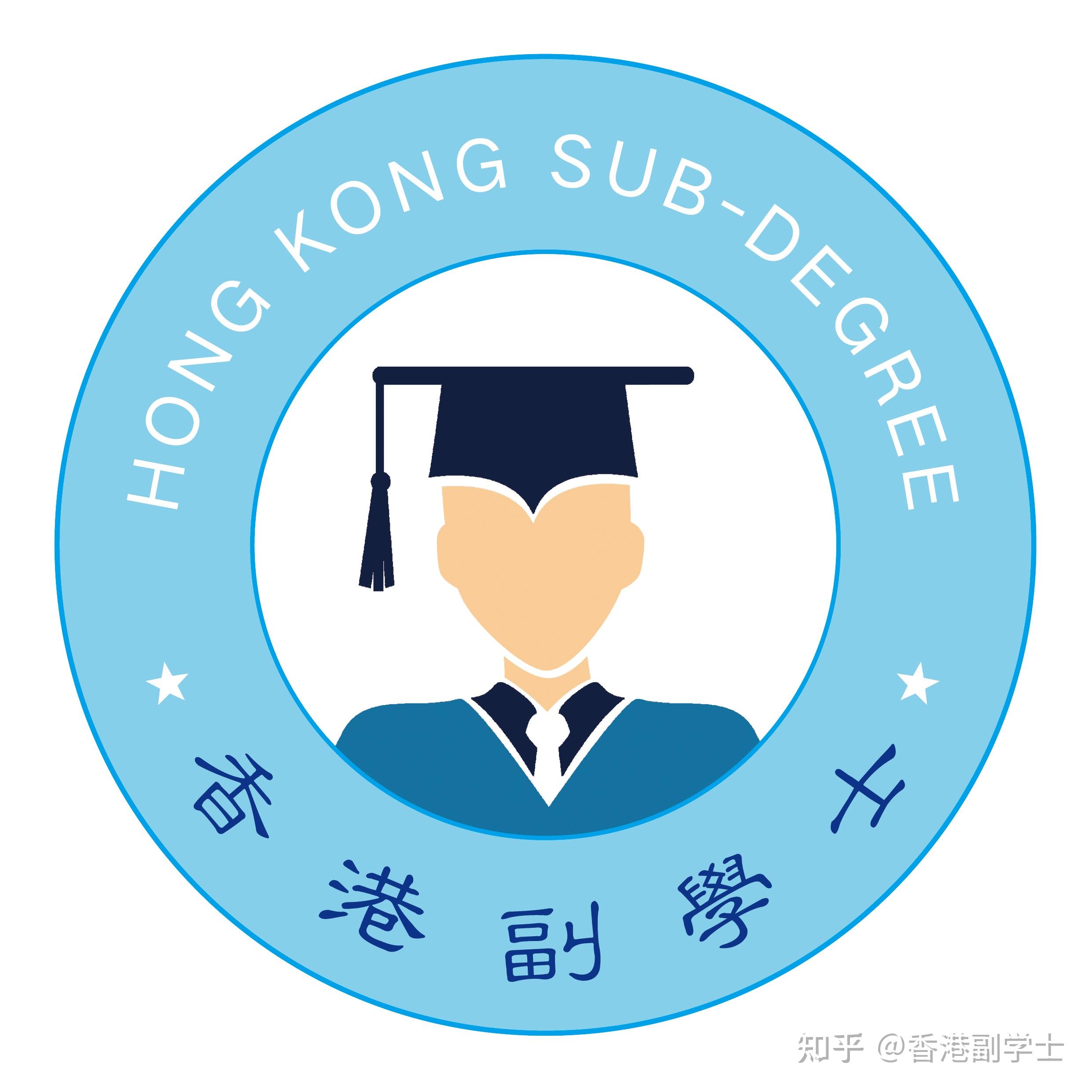 【香港副学士】一本线的考生有必要读副学士吗？ - 知乎