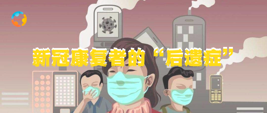 新冠康复者的"后遗症"