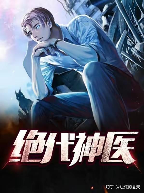 推荐几本关于神医的小说,左手惊天医术,右手至强武功,匡扶救世 - 知乎