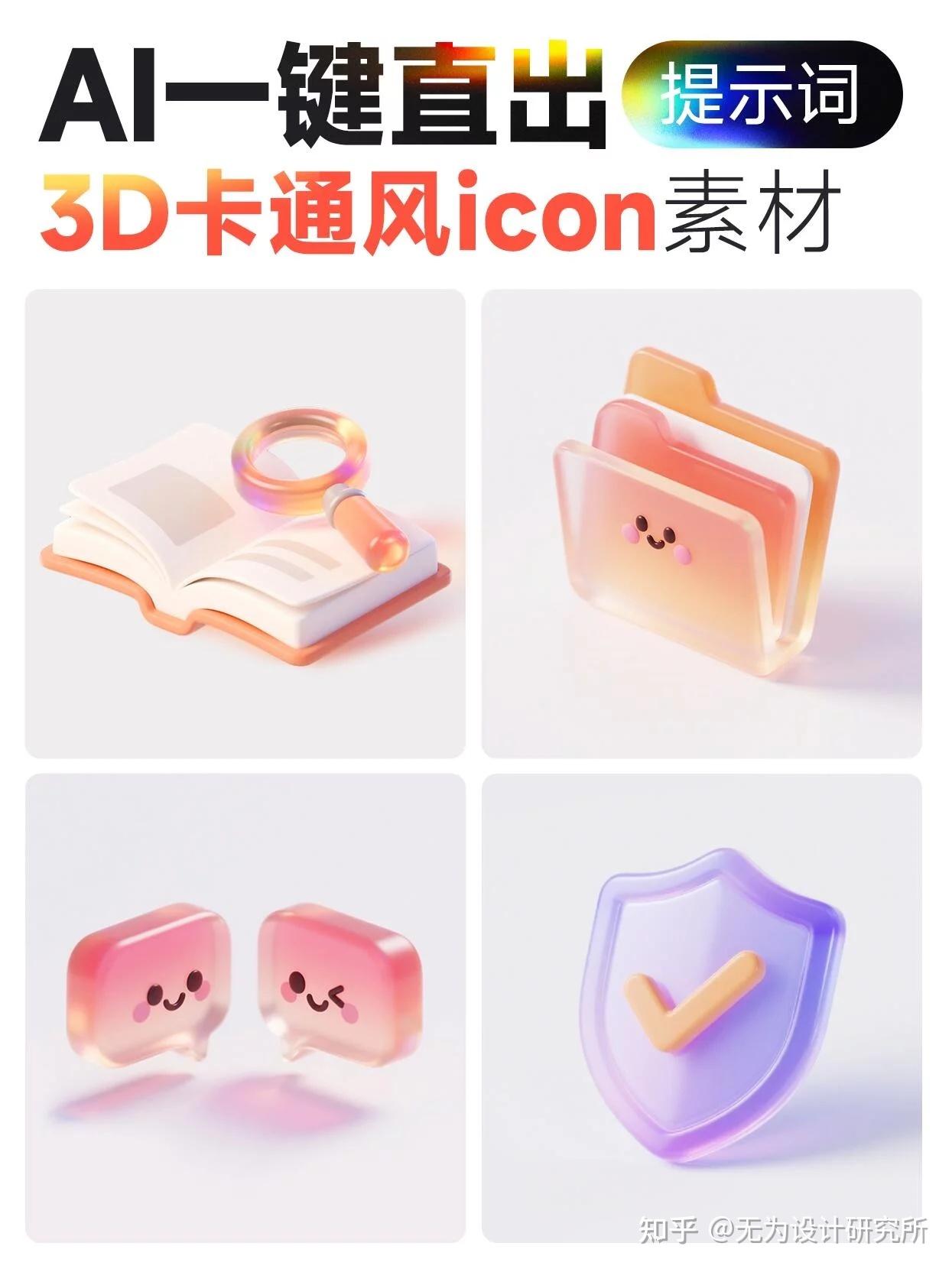 告别复杂建模!3D卡通风ICON提示词一键直出,手机都能操作 - 知乎