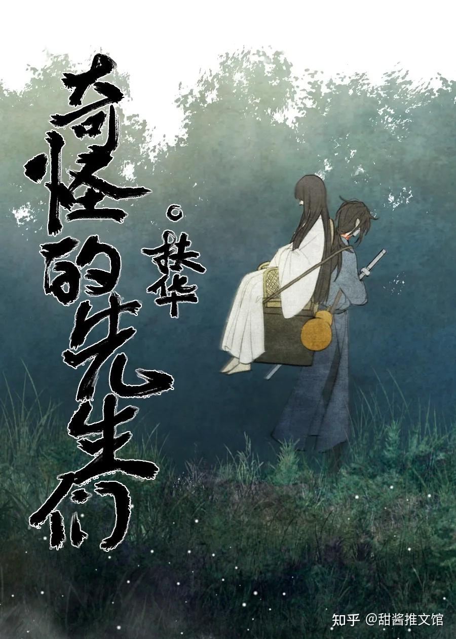 甜酱推文扶华2020年晋江高分完结玄幻穿越言情文奇怪的先生们