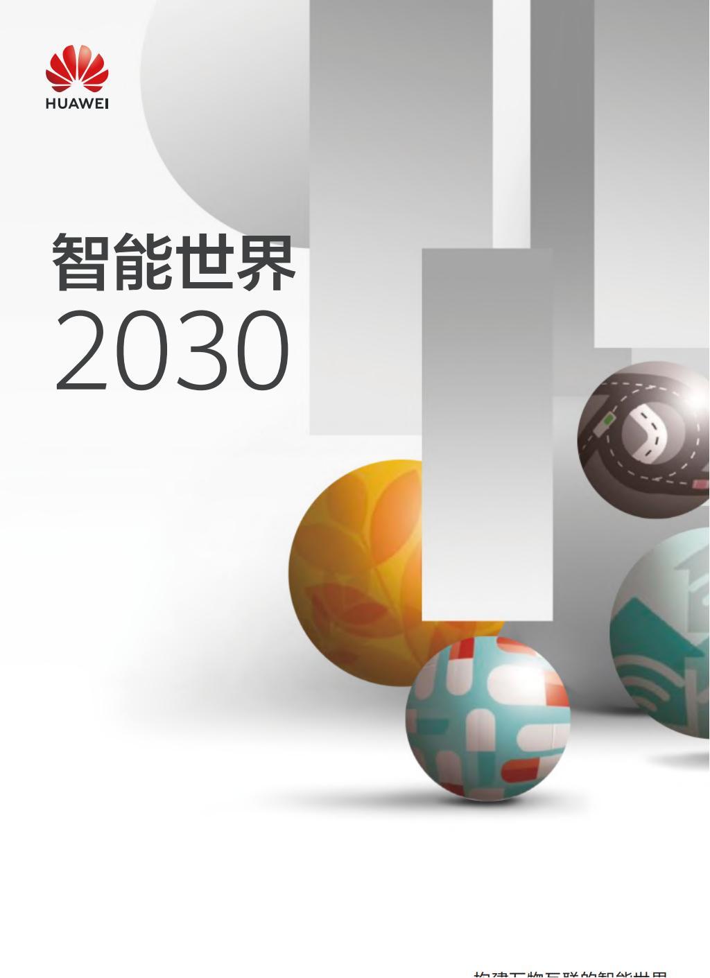 20210923华为人工智能行业智能世界2030构建万物互联的智能世界