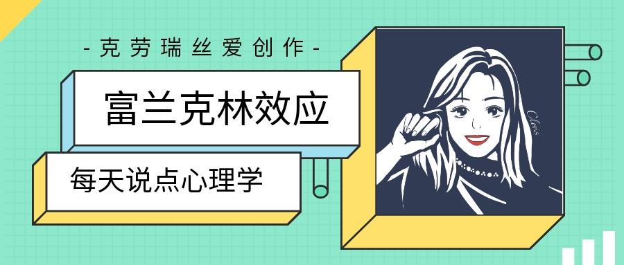 富兰克林效应