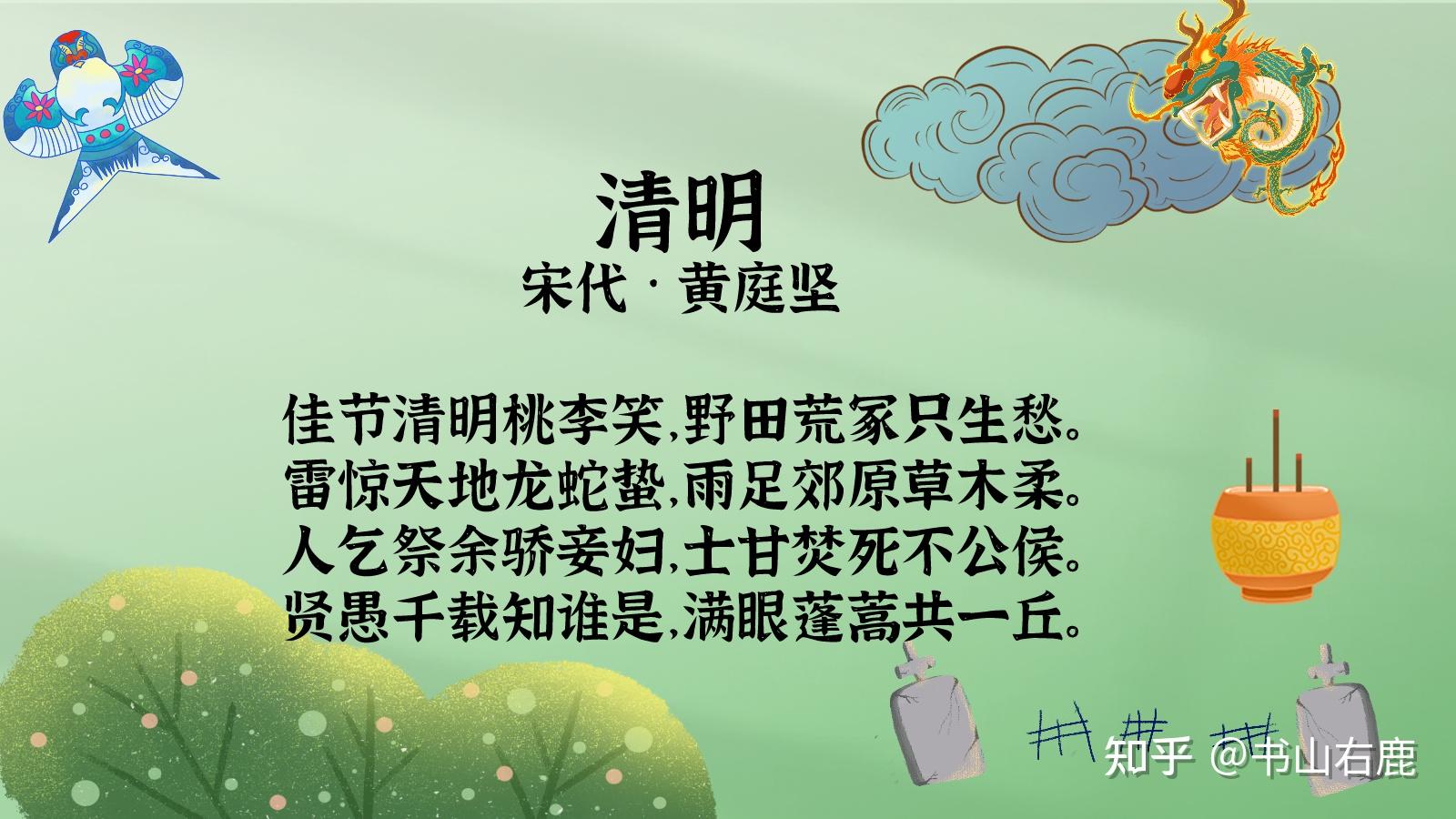 我爱记诗歌黄庭坚清明