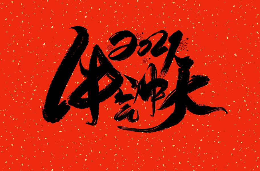 德国特拉多姆中国行之牛年祝福新篇