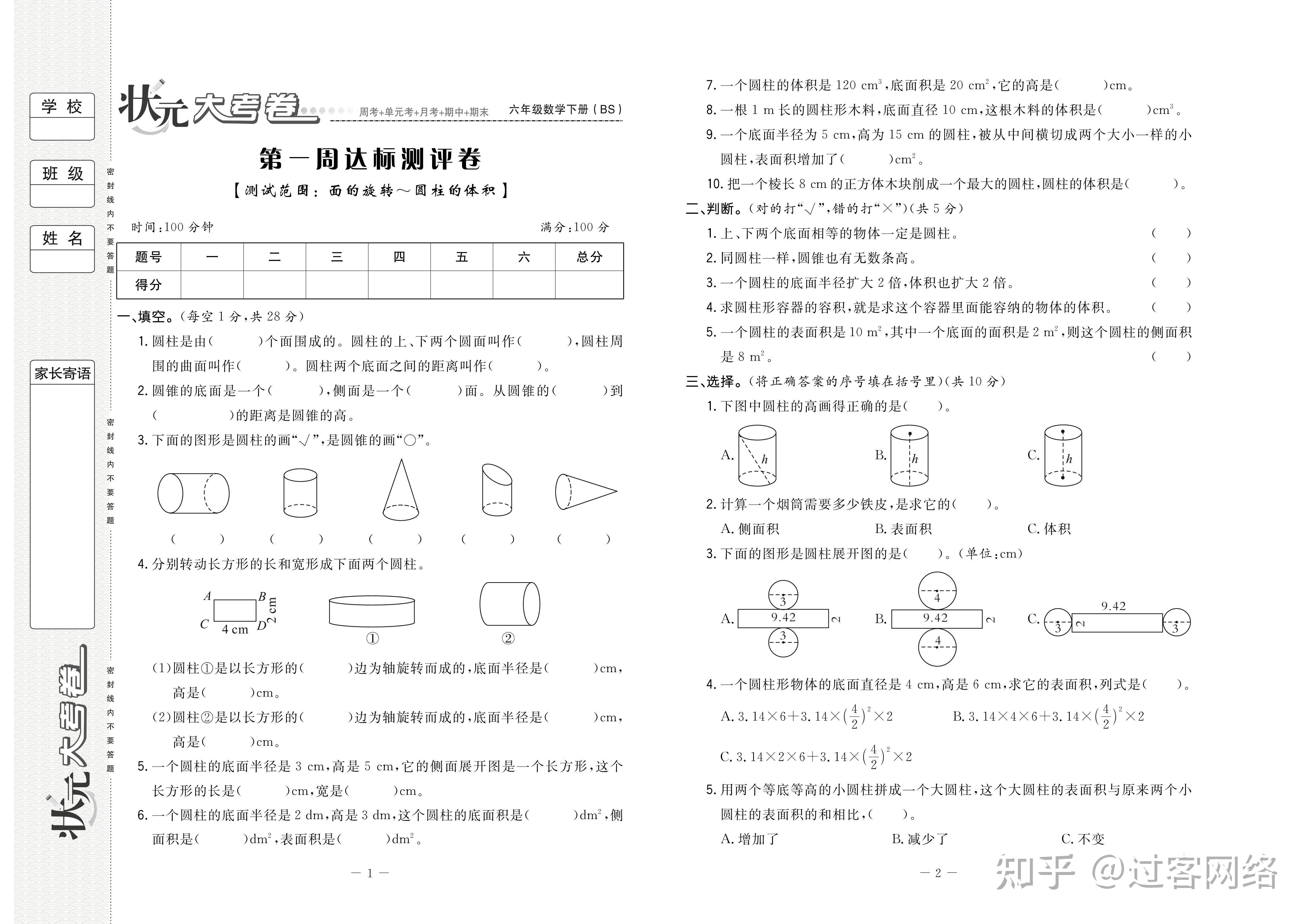 状元大考卷数学六年级下册北师大版