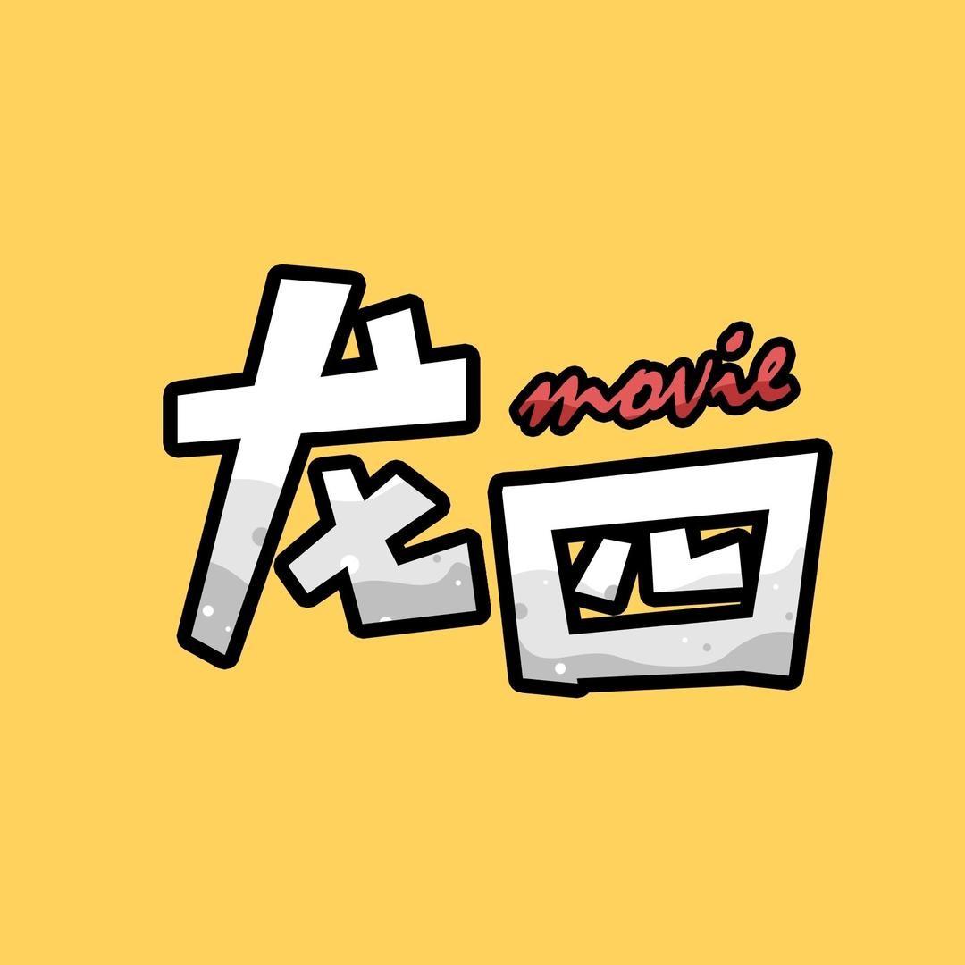 龙四放映厅