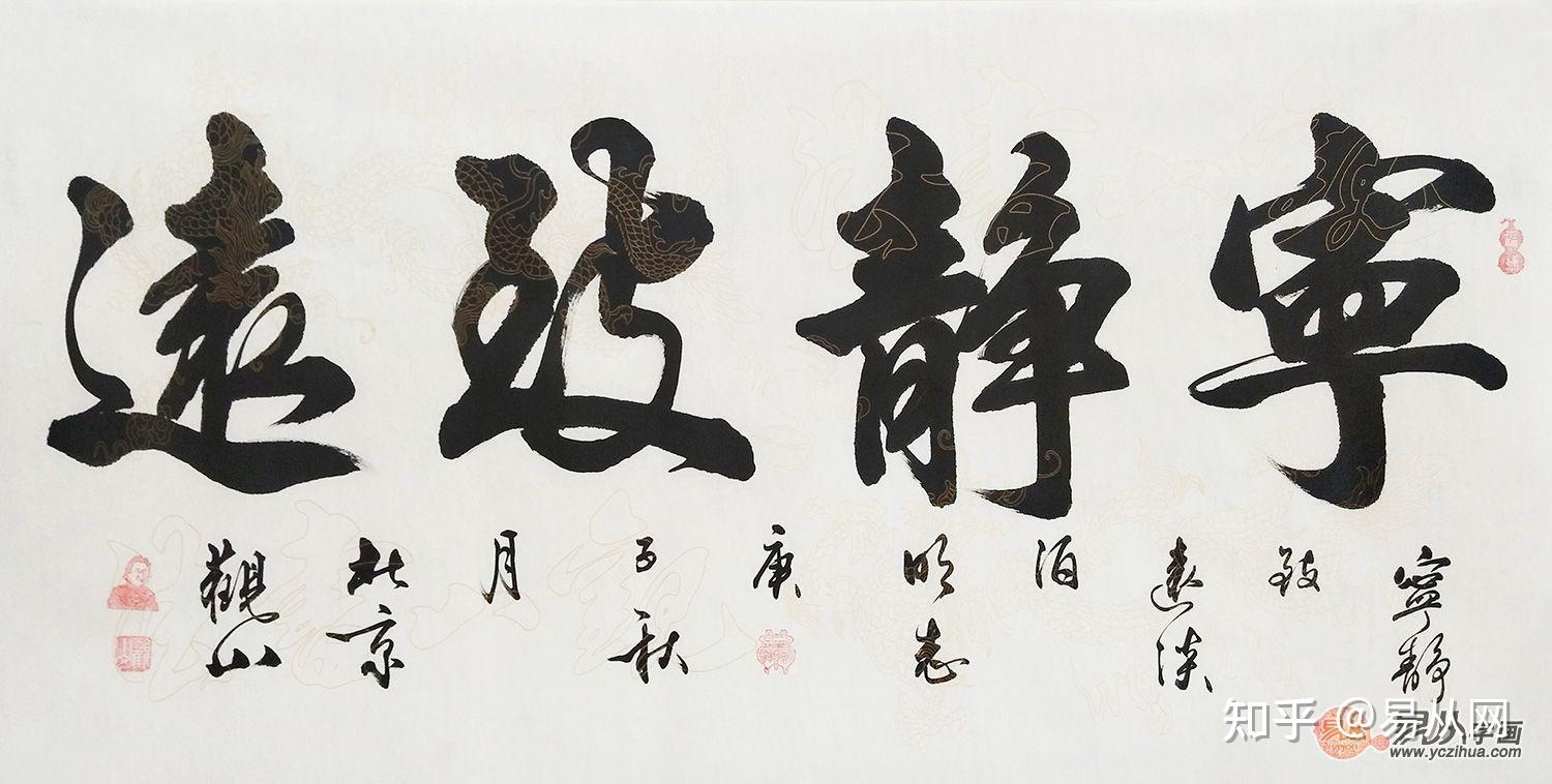 四字书法丨书法家观山四字行书作品欣赏 - 知乎