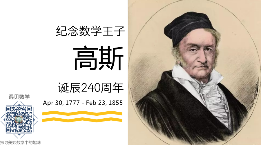 纪念【数学王子 - 高斯】诞辰240周年