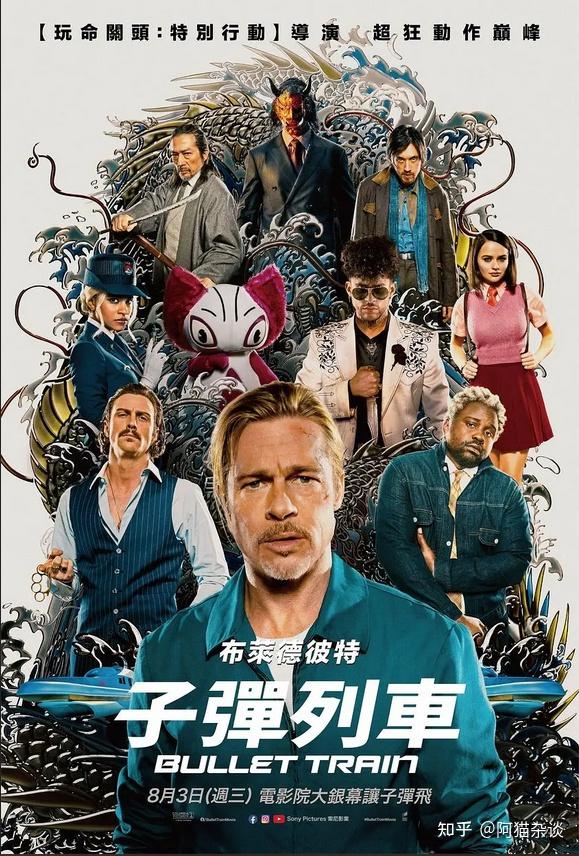 布拉德·皮特的最新作品《子弹列车》